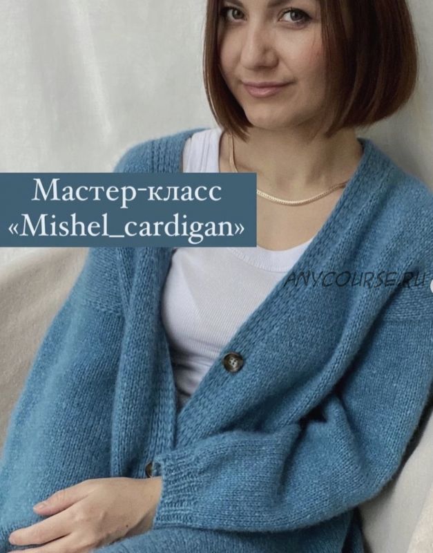 [julia_lapteva_knitwear] Кардиган 'Mishel' (Юлия Лаптева)