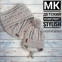 [marinakiseleva_knitwear] Детский комплект Stylish (Марина Киселева)