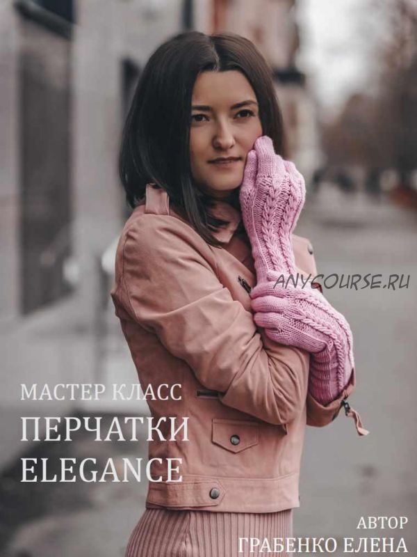 [Вязание] Перчатки «ELEGANCE» (Грабенко Елена)