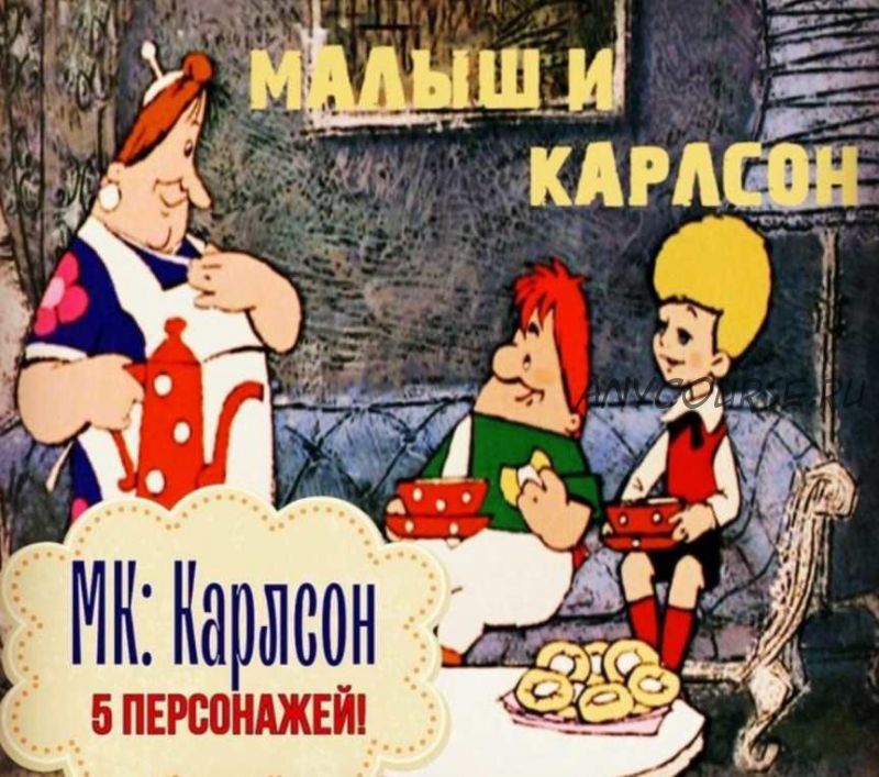 Карлсон. 5 персонажей (Maika Polosataya)