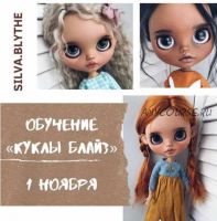 Куклы Блайз (silva.blythe)