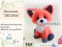 Лисичка Лисёна (lesena_toys_pattern)