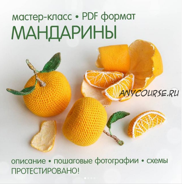 Мандарины (pelyushenko_craft)