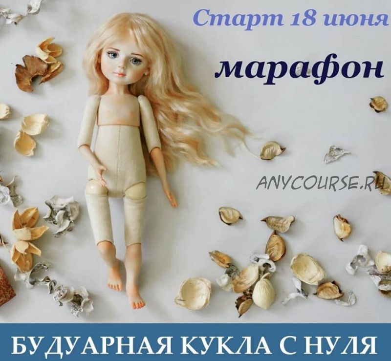 Марафон Будуарная кукла с нуля (Марина Зайкова)