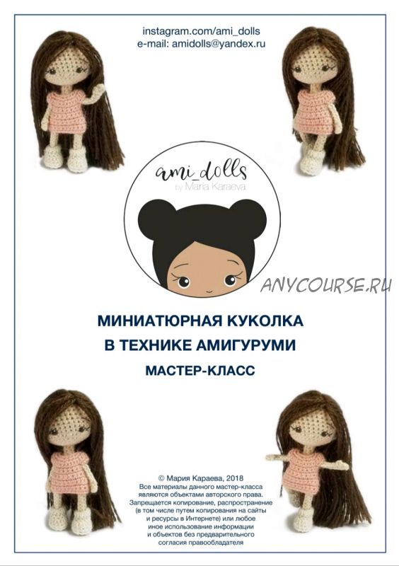 Мастер-класс AMI_DOLLS (Мария Караева)