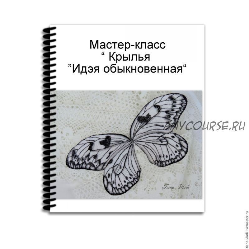 Мастер-класс 'Крылья 'Идэя обыкновенная' (Татьяна Будаева)