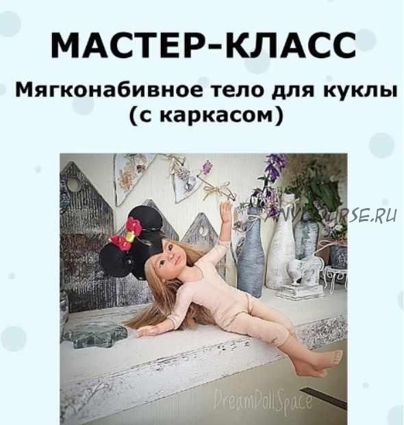 Мастер-класс мягконабивное тело для куклы Паола Рейна с каркасом (Юлия Верняева)