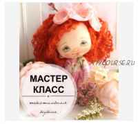 Мастер класс - текстильная кукла (Ирина Козинская)