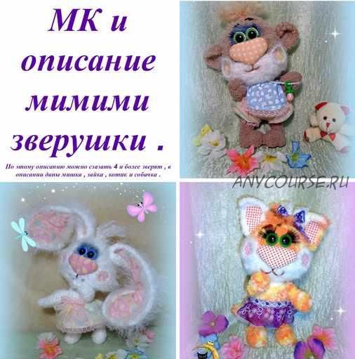 Ми ми ми зверушки (Ольга Лобачева)