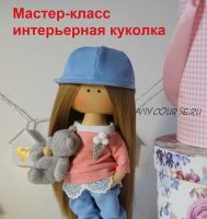 МК Интерьерная Куколка (Мария Радостева)