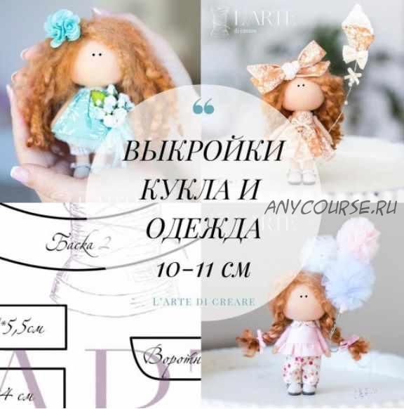 Новый комплект выкроек куклы и одежда 10-11 см (Мария Горячая, Инга Добрынина)