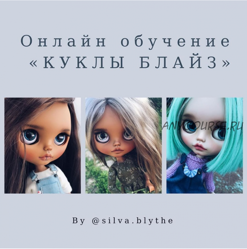 Онлайн обучение 'Куклы Блайз' 2 поток (silva.blythe)