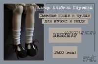 Съёмные носки и чулки для кукол и тедди (Альбина Глумова)