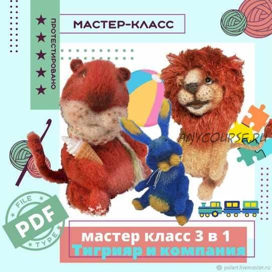 Тигрияр и компания. МК 3 в 1 (Мастерская PolArt)