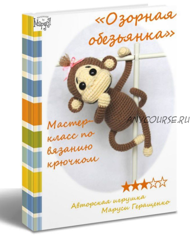 Вязаная игрушка «Озорная обезьянка»? (Маруся Геращенко)