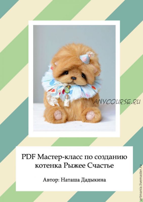 [artmania] PDF Мастер класс по созданию котёнка Рыжее Счастье (Наталия Дадыкина)