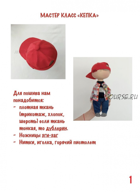 [julkotoys] МК 'Кепка' для куклы или игрушки (Юлия Костюк)