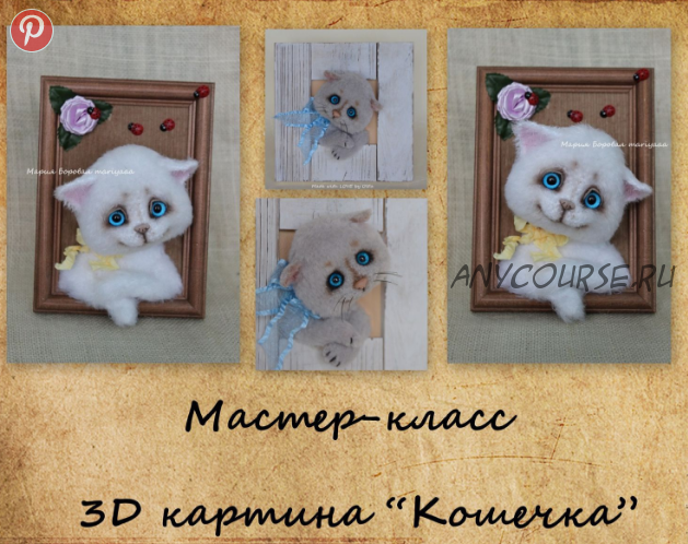 [mariyaaa] 3D картина 'Кошечка' (Мария Боровая)