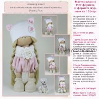 [Мастерская подарков Handmade] Мастер класс по изготовлению текстильной куколки (Анна Щеголева)