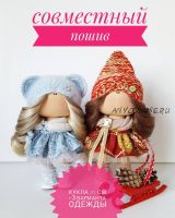 [olya_dolls] Совместный пошив куколки 21 см с 3 вариантами одежды ( Ольга olya_dolls)