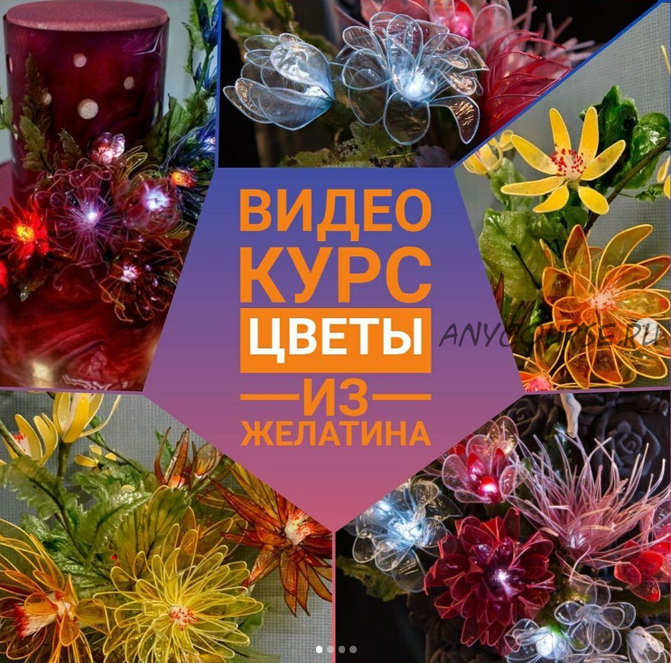 Цветы из желатина (Ирина Мошкина)