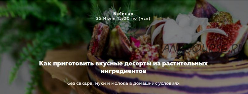 Как приготовить вкусные десерты из растительных ингредиентов (Саша Санталова)