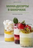 Сборник «Мини-десерты в баночках» (Дарья Салити)