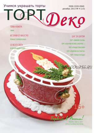 Журнал 'ТортДеко' №4(13) декабрь 2013 (CakeDeco)