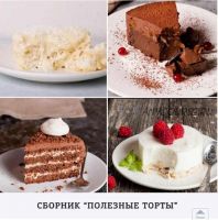 [kiwihealthy.кг] Полезные торты (Екатерина Семибратова)