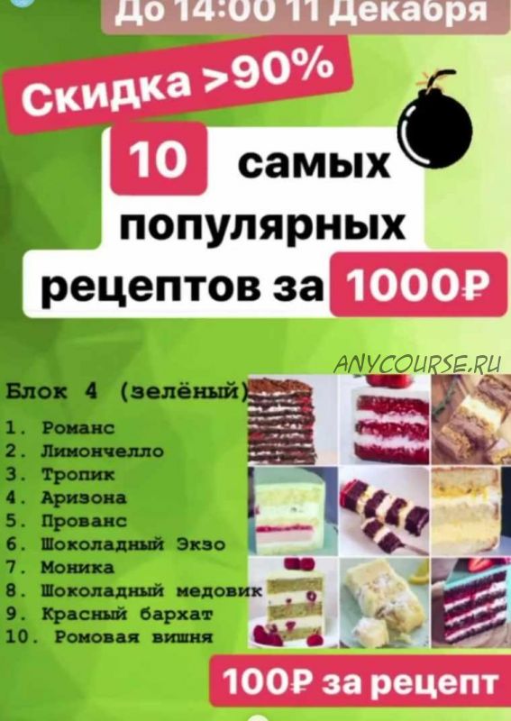 [Кондитерка] Блок 4 зеленый -10 самых популярных рецептов (fun__bun)