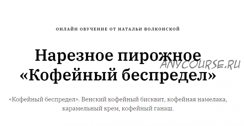 [Кондитерка] Нарезное пирожное «Кофейный беспредел». Техкарта (Наталья Волконская)