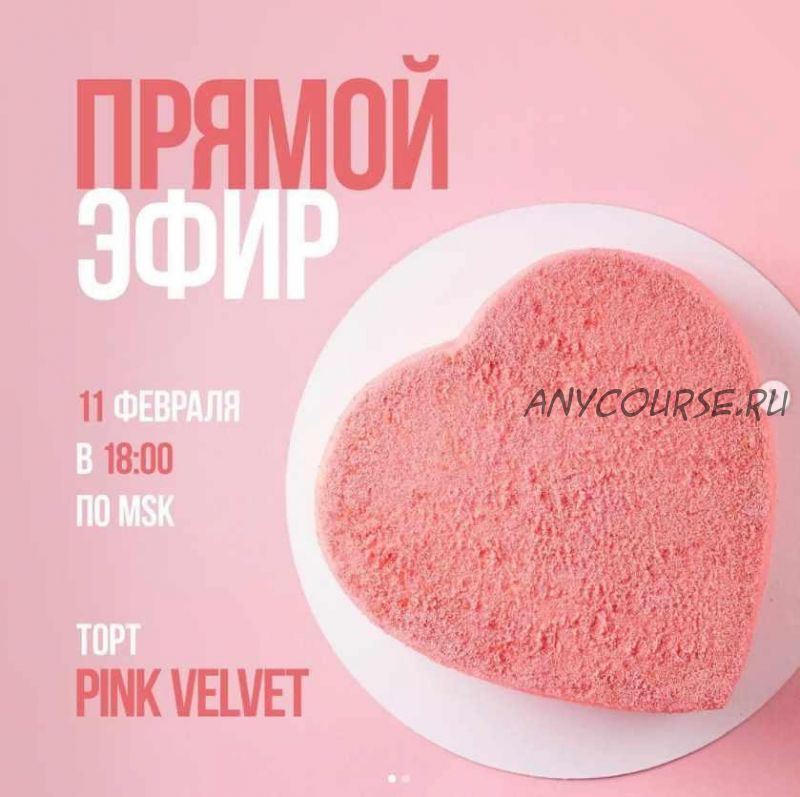 [Кондитерка] Pink Velvet (Ольга Богатова)