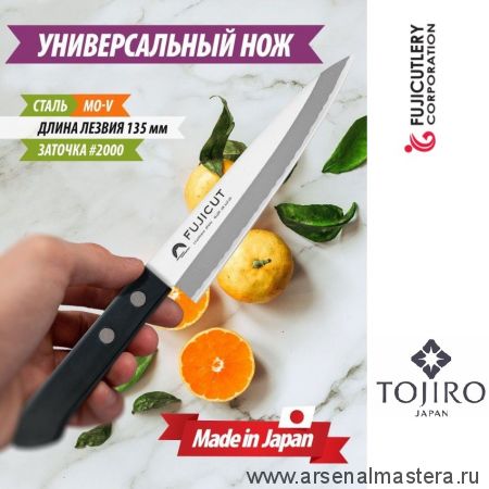 Новинка! Нож Кухонный Универсальный FujiCut длина лезвия 135 мм сталь Mo-V рукоять PBT заточка 2000 Fuji Cutlery Tojiro FC-1620