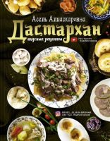 Дастархан – вкусные рецепты (Асель Есенаманова)