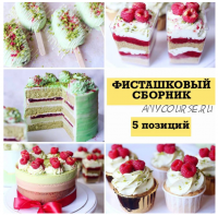 Фисташковый сборник (nezabudka_cake)