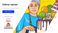 Кондитерский сборник 'Хахочу тортик!' (tatianich_blog)