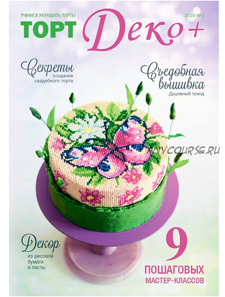 Журнал 'ТортДеко+' №2(41) 2020 (CakeDeco)