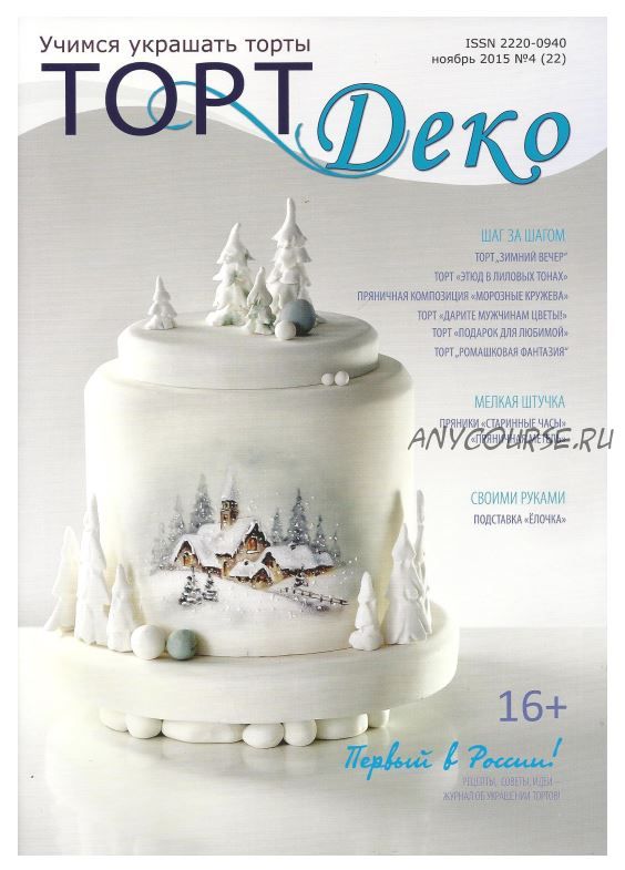 Журнал 'ТортДеко' №4(22) ноябрь 2015 (CakeDeco)