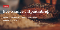 [Novikov_School] Всё о мясе с Праймбиф (Владислав Гришин, Александр Цуканов)