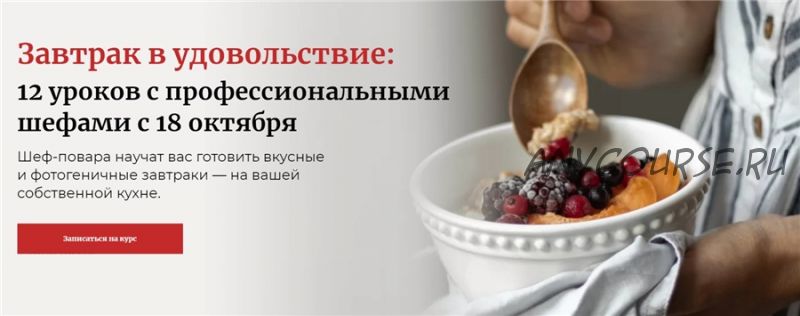 [novikov school] Завтрак в удовольствие: 12 уроков с профессиональными шефами (Павел Дзюбло)