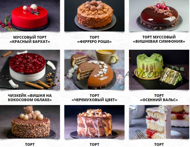 [Pastry-School.online] 10 лучших десертов (Елена Крохмаль)