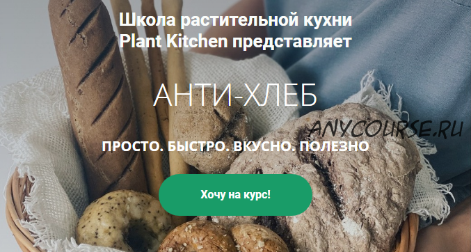 [plantkitchen] Анти-хлеб. Стандартный пакет (Катерина Счастливая ,Наталья Ермолаева)