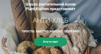 [plantkitchen] Анти-хлеб. Стандартный пакет (Катерина Счастливая ,Наталья Ермолаева)