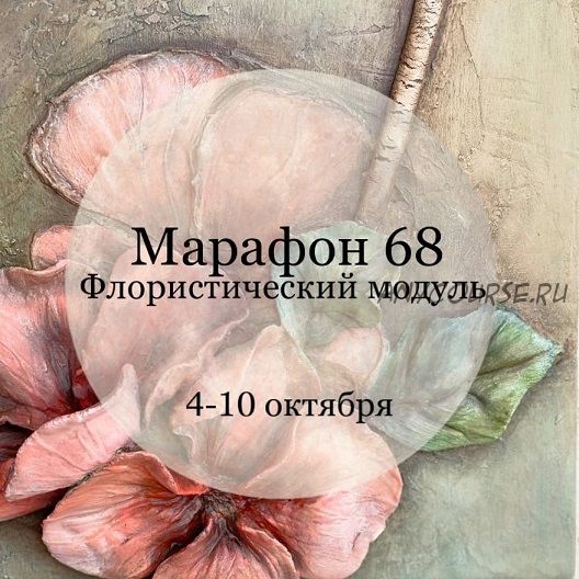 Марафон 68. Флористический модуль (Елена Раевская)