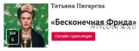 Бесконечная Фрида (Татьяна Пигарева) + Густав Климт, Рембрандт и его эпоха (Александр Таиров)