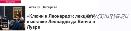 «Ключи к Леонардо»: лекция к выставке Леонардо да Винчи в Лувре (Татьяна Пигарева)