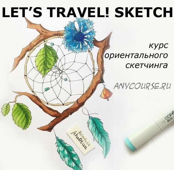 Lets' travel! Sketch oriental. Курс ориентального скетчинга (Лиза Краснова)