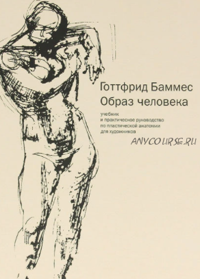 Образ человека (Учебник и практическое руководство по пластической анатомии для художников)