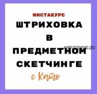 Штриховка в предметном скетчинге (Екатерина Иванникова)