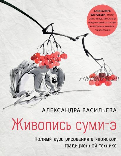 Живопись суми-э. Полный курс рисования в японской традиционной технике (Александр Васильев)